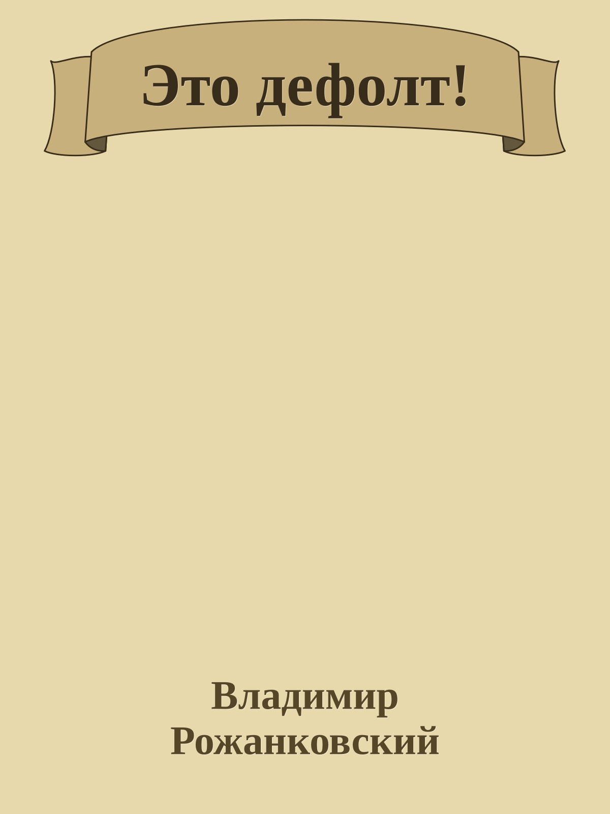 Это дефолт!