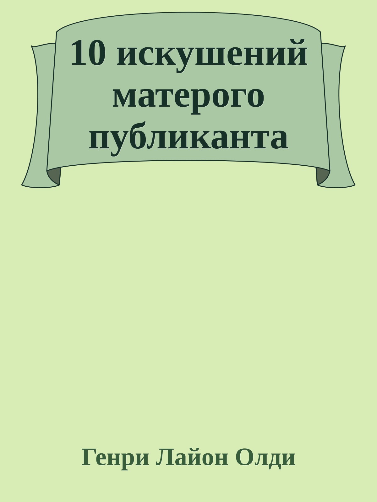 10 искушений матерого публиканта