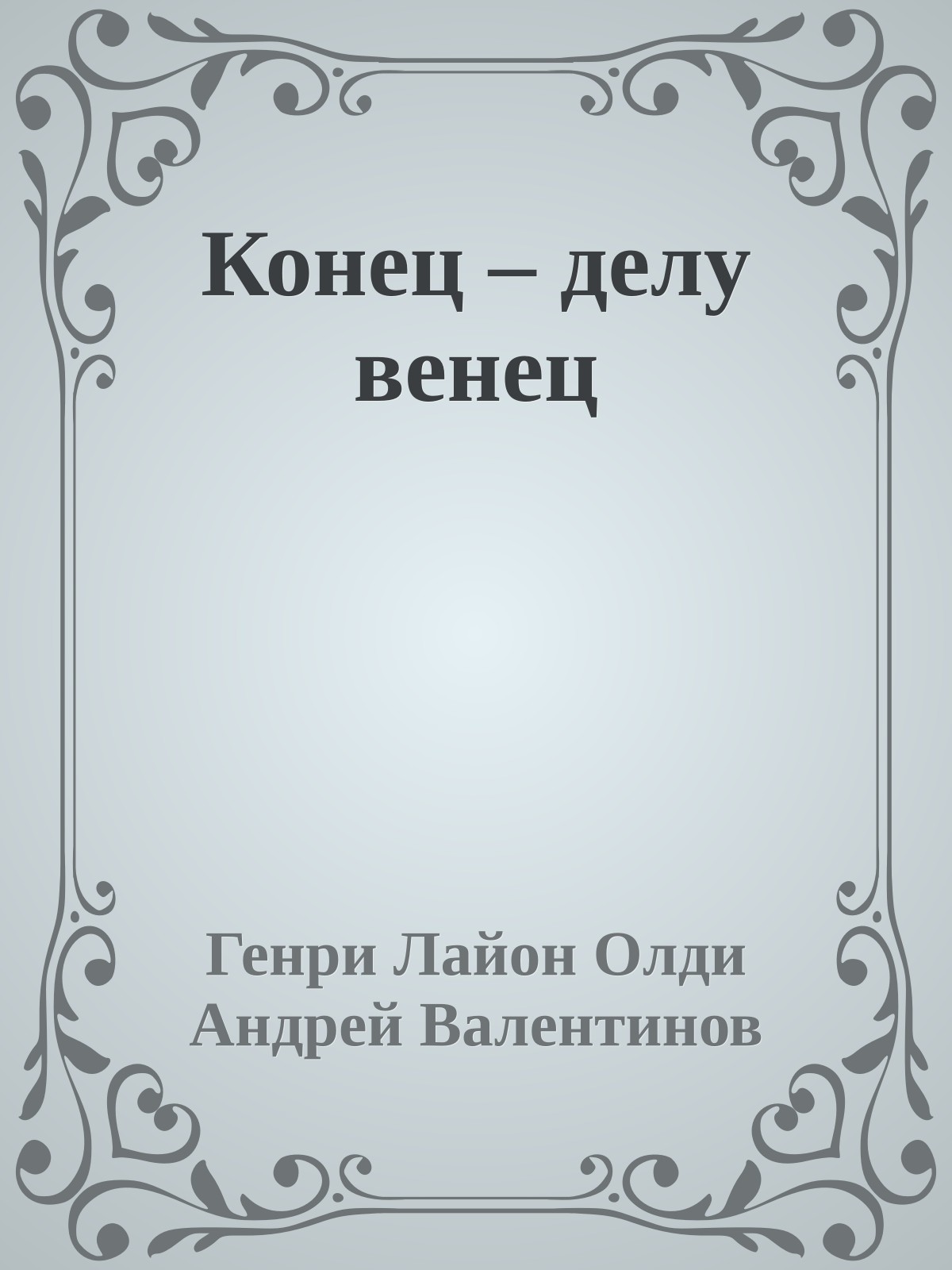 Конец – делу венец