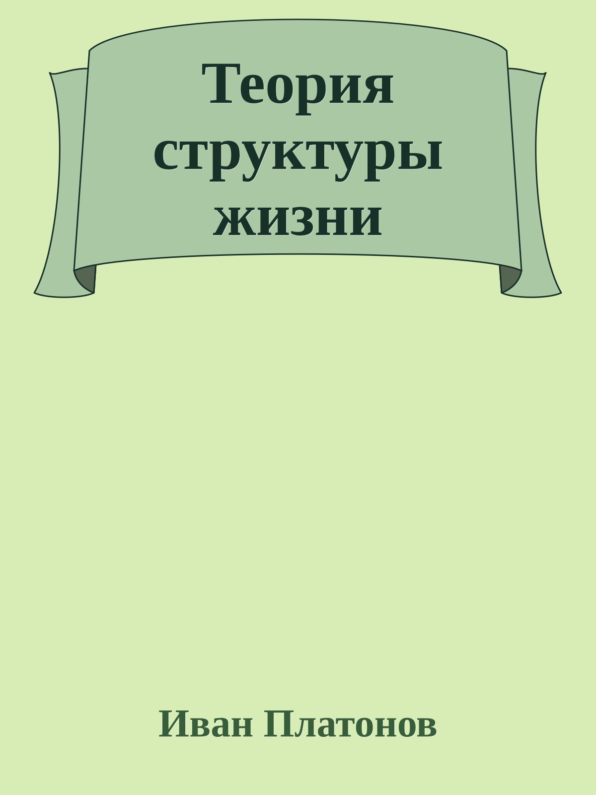 Теория структуры жизни