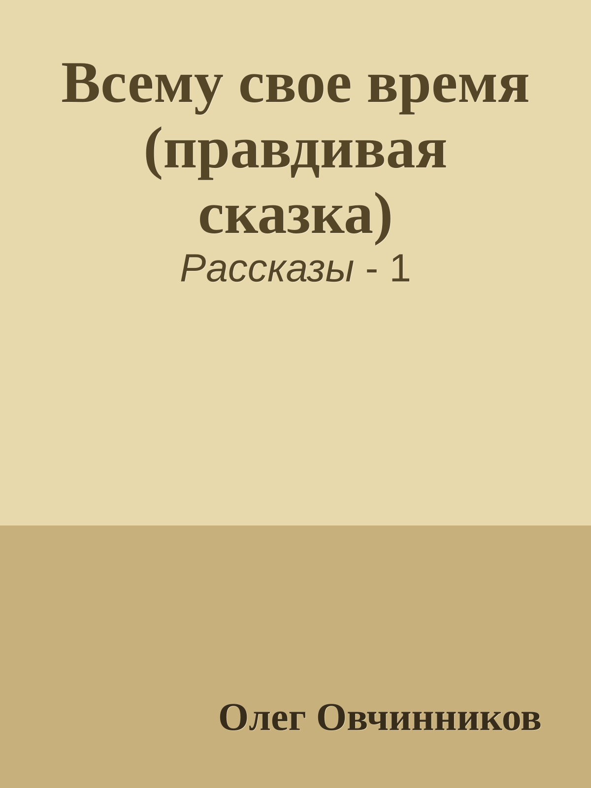 Всему свое время (правдивая сказка)
