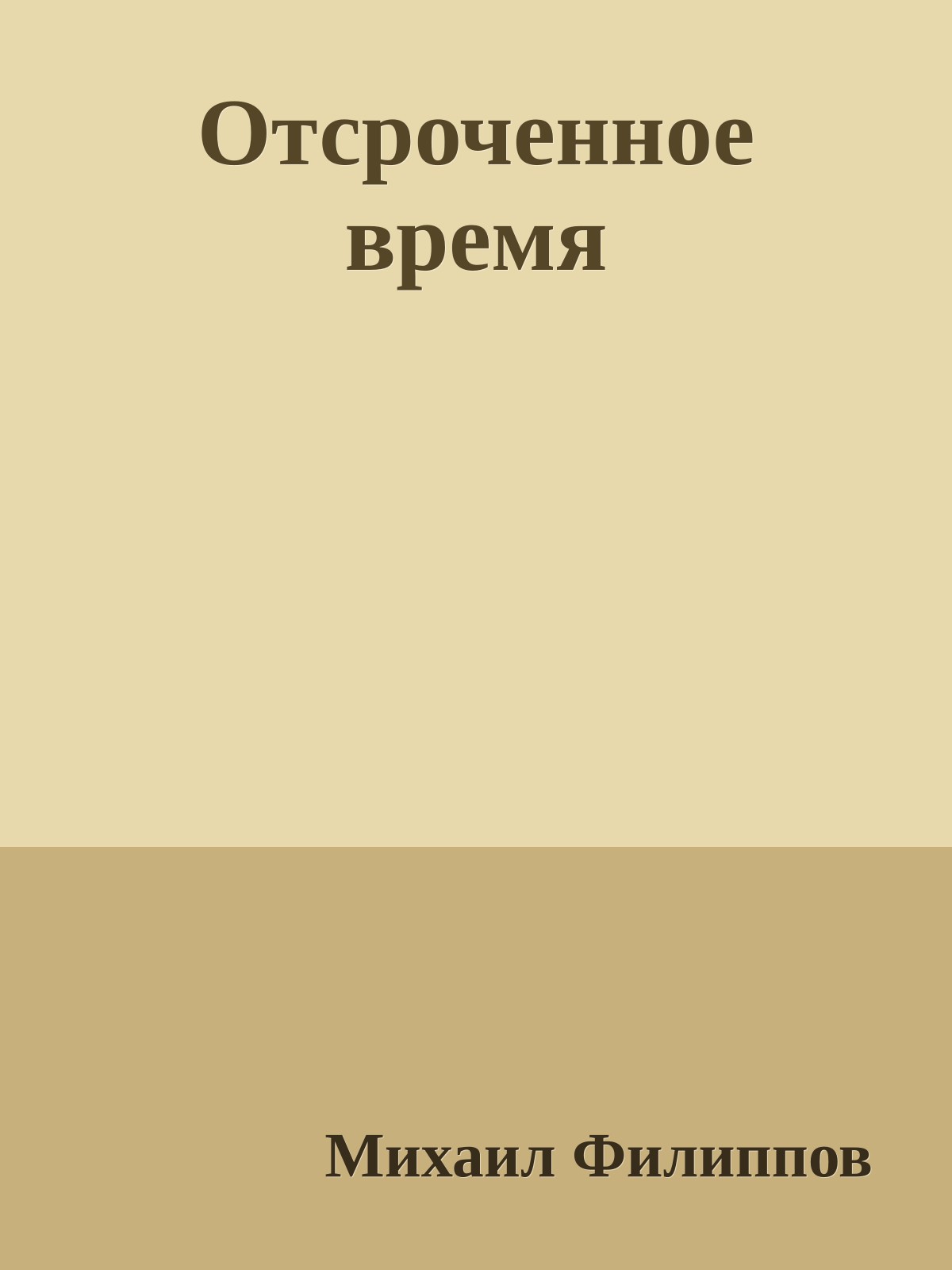 Отсроченное время