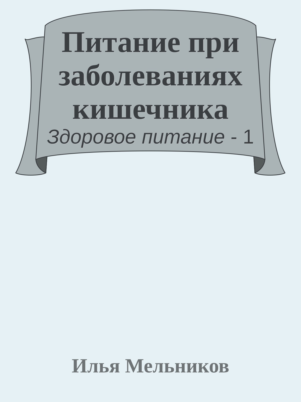 Питание при заболеваниях кишечника