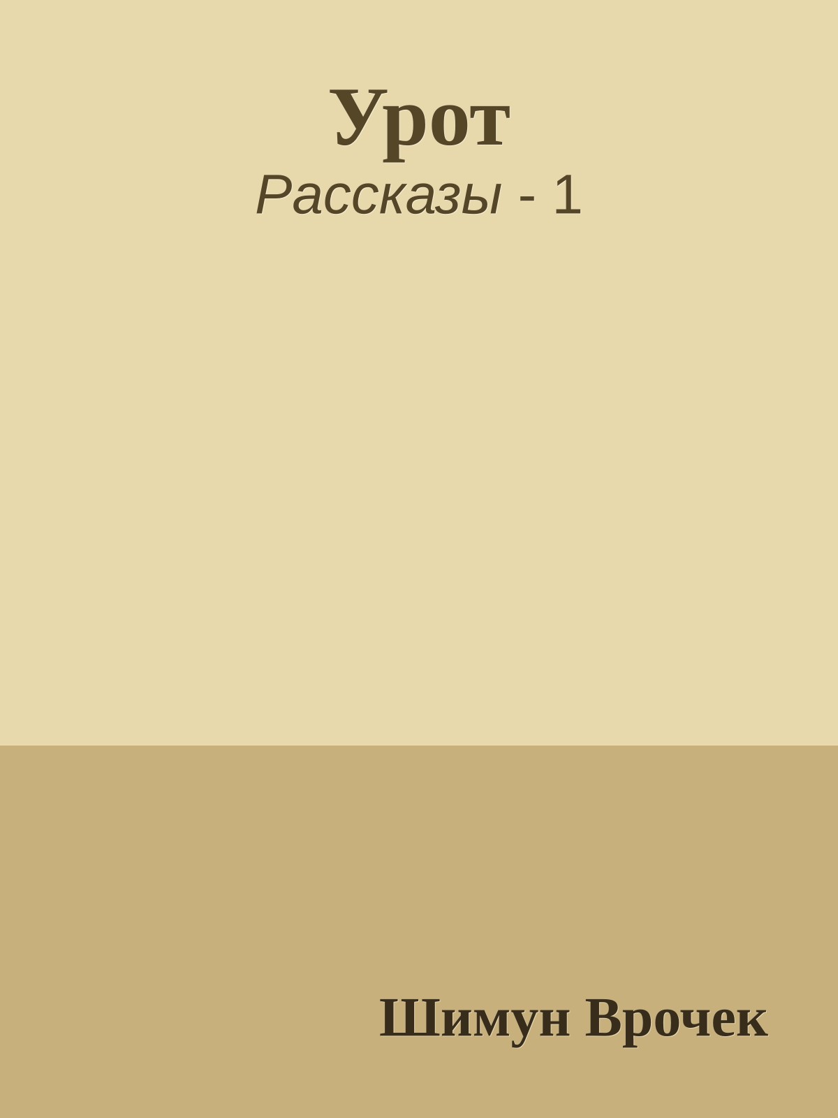 Урот