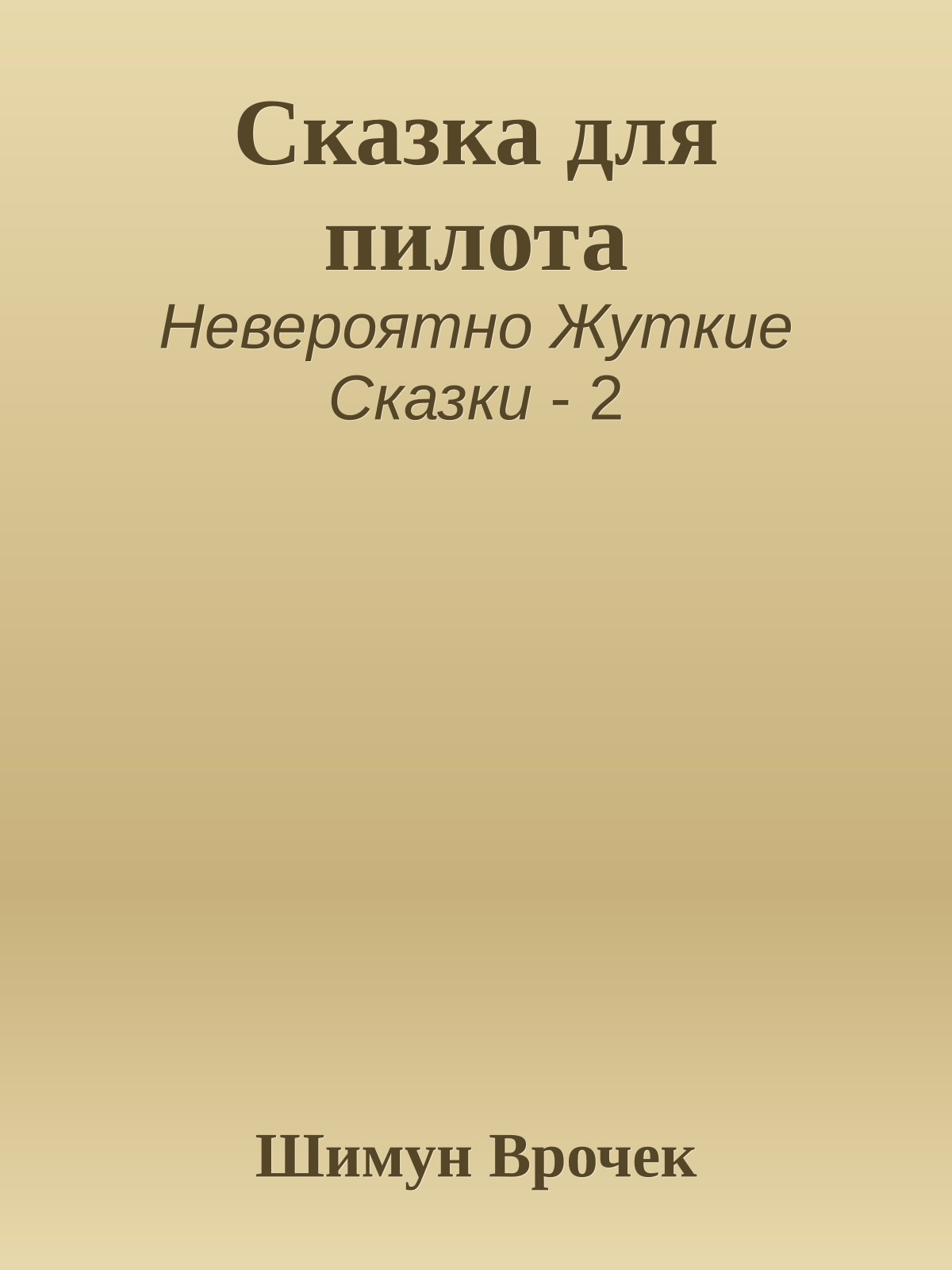 Сказка для пилота