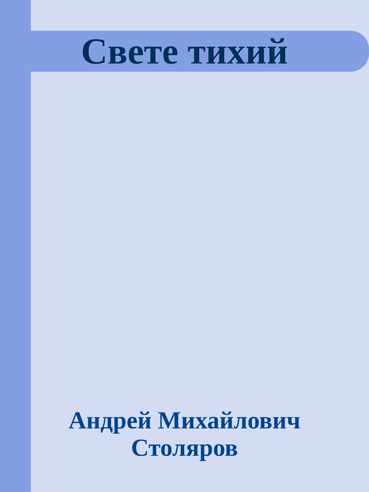 Свете тихий
