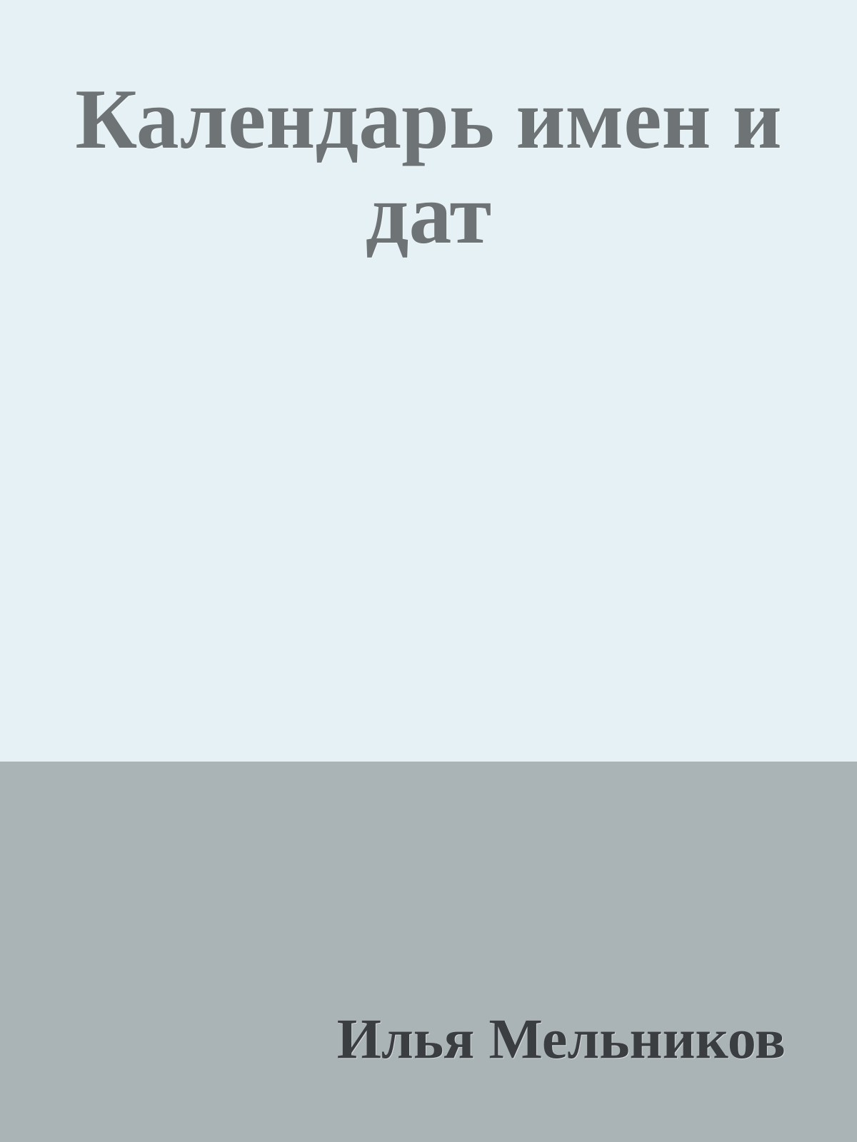 Календарь имен и дат