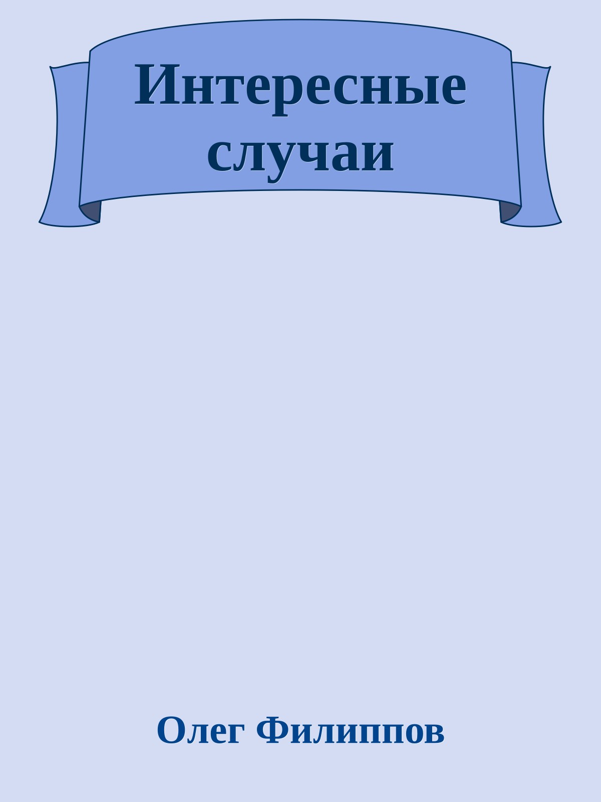 Интересные случаи