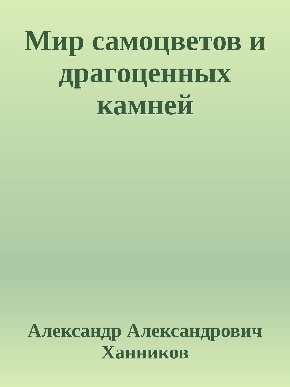 Мир самоцветов и драгоценных камней