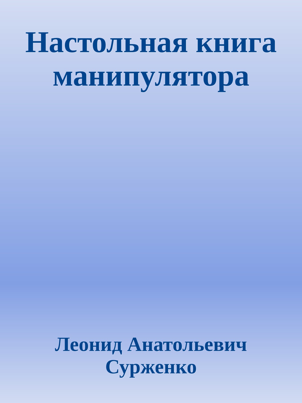 Настольная книга манипулятора