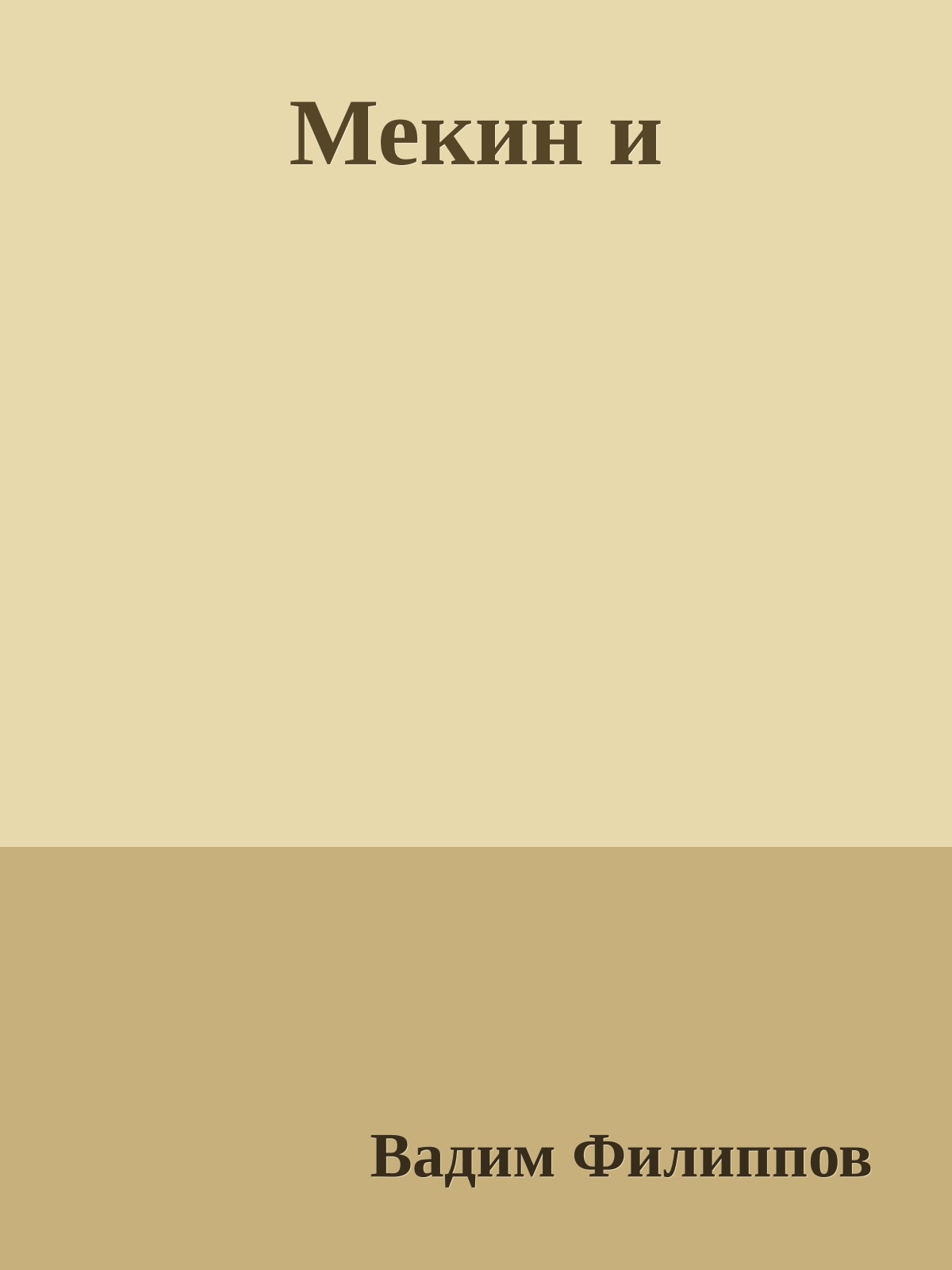 Мекин и
