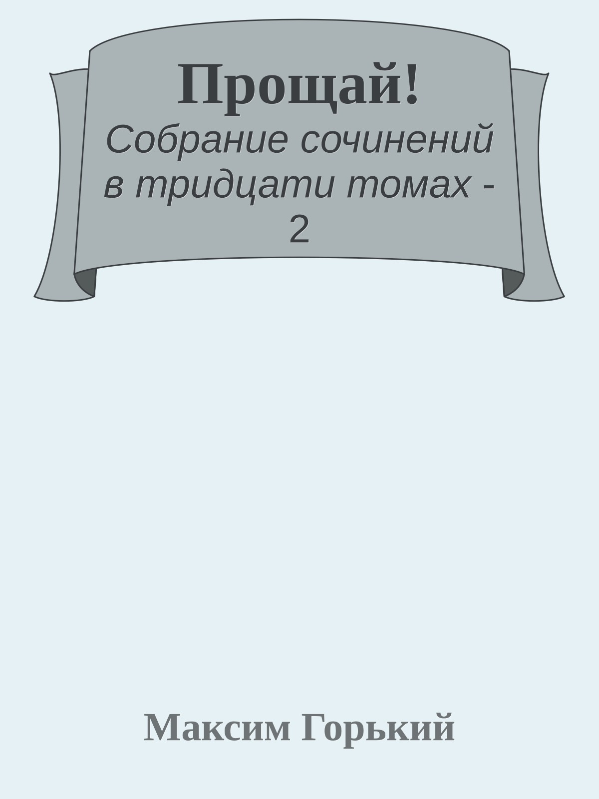 Прощай!