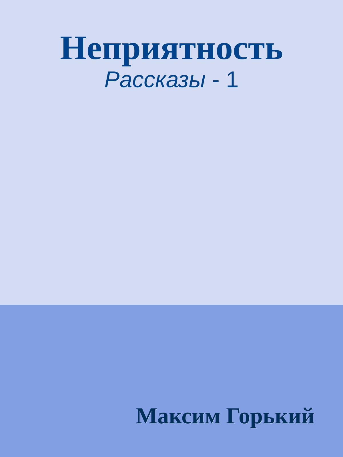 Неприятность
