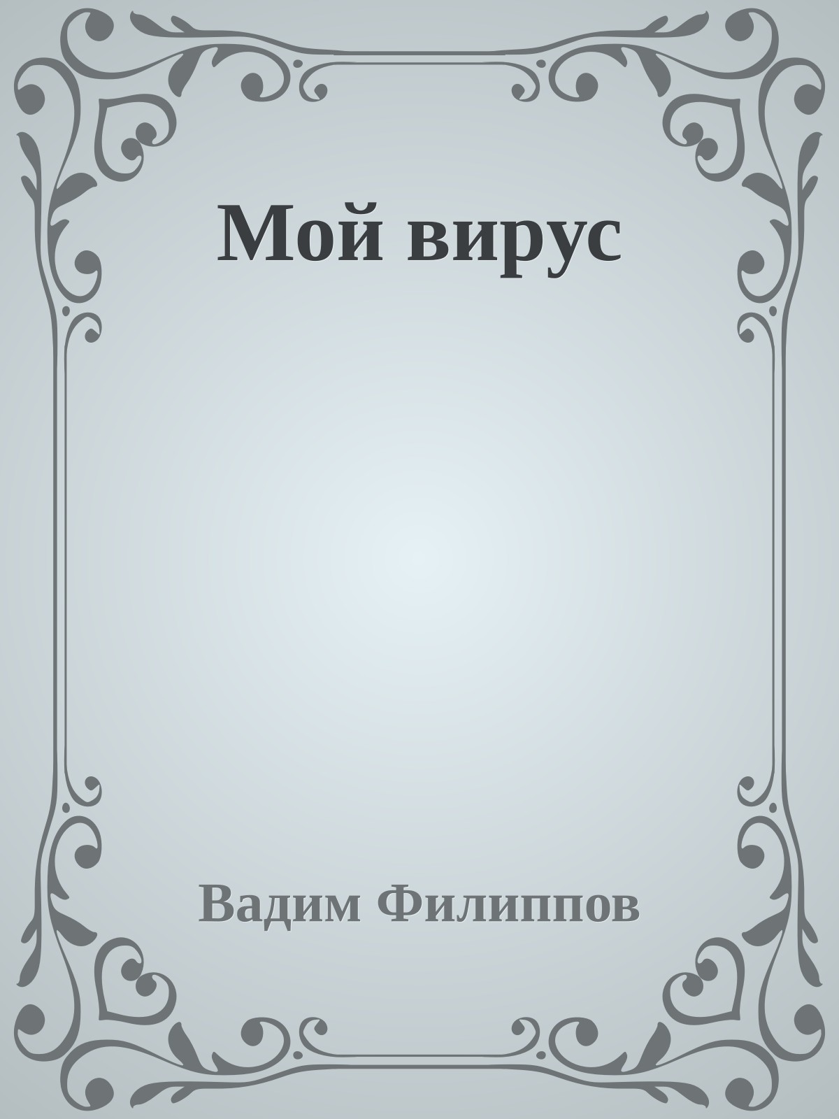 Мой виpус