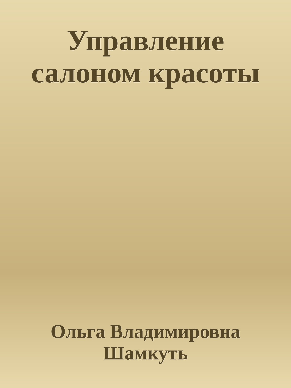 Управление салоном красоты