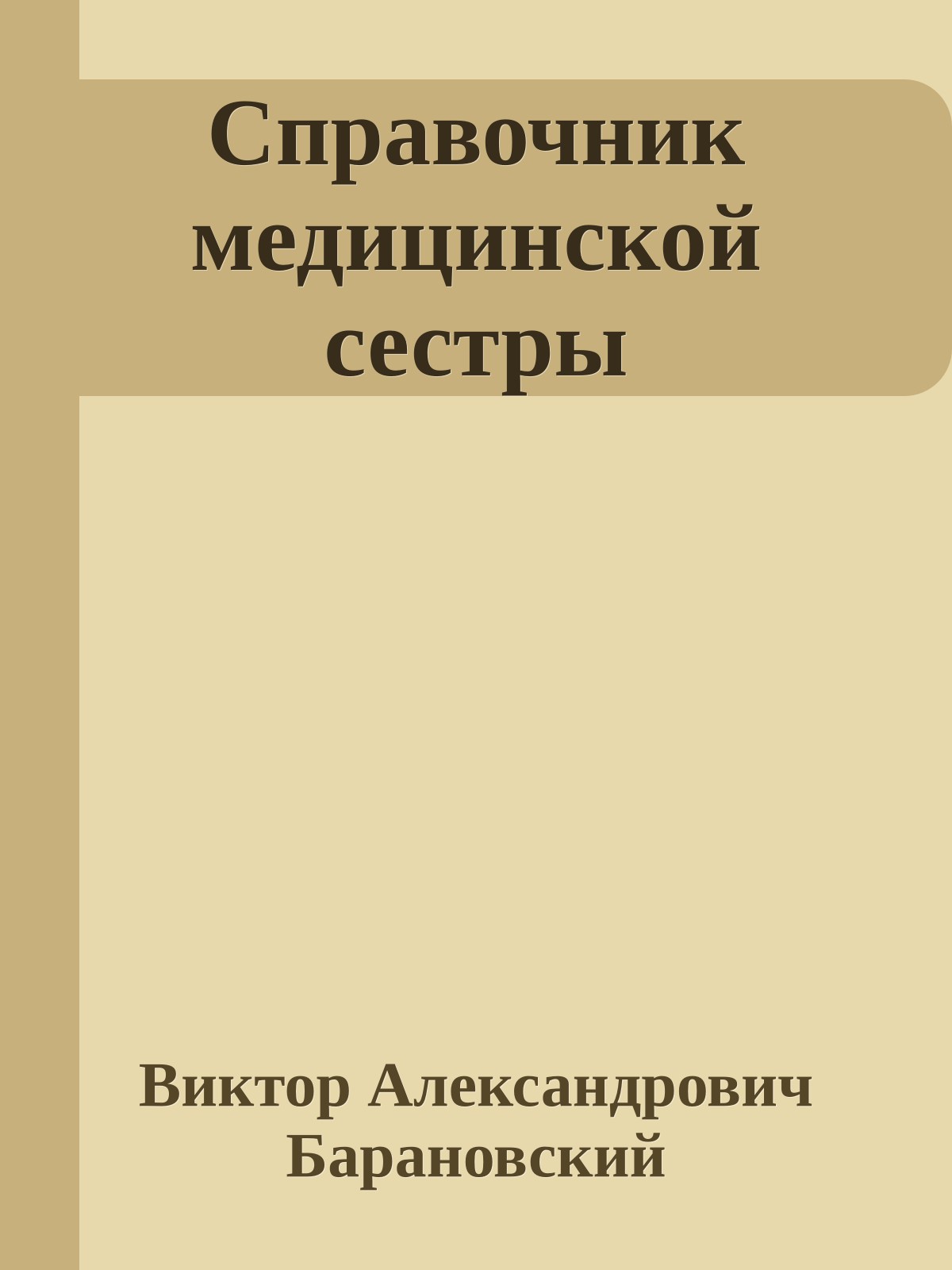 Справочник медицинской сестры
