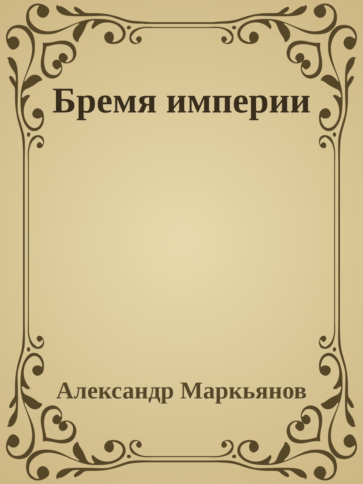 Бремя империи