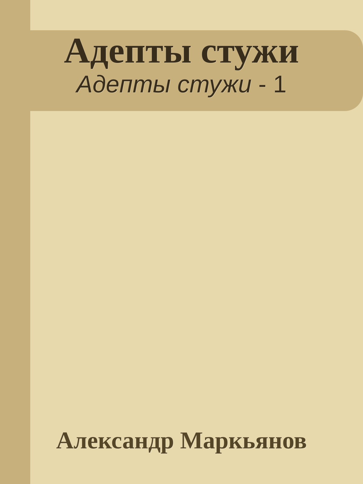 Адепты стужи