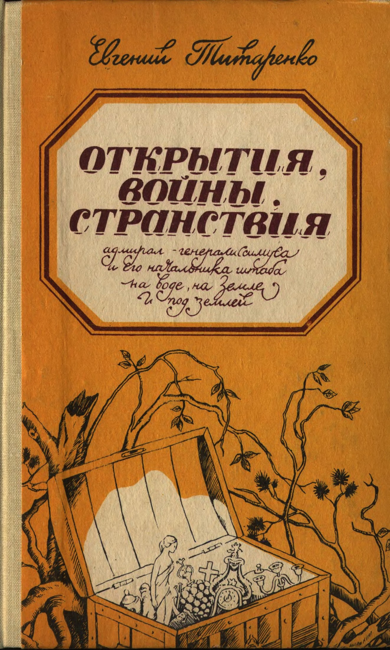 Евгений Титаренко