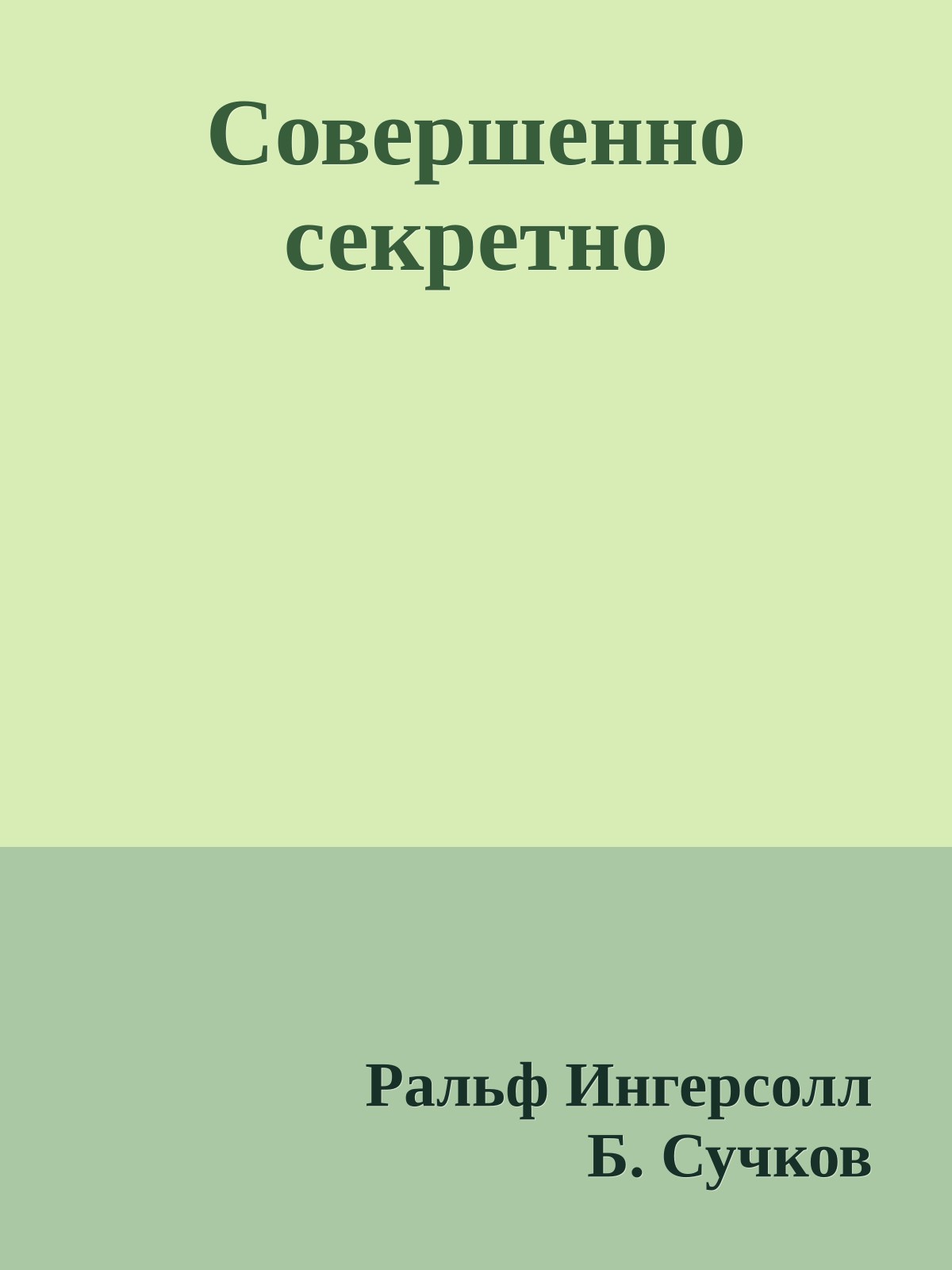 Совершенно секретно