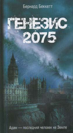 Генезис-2075