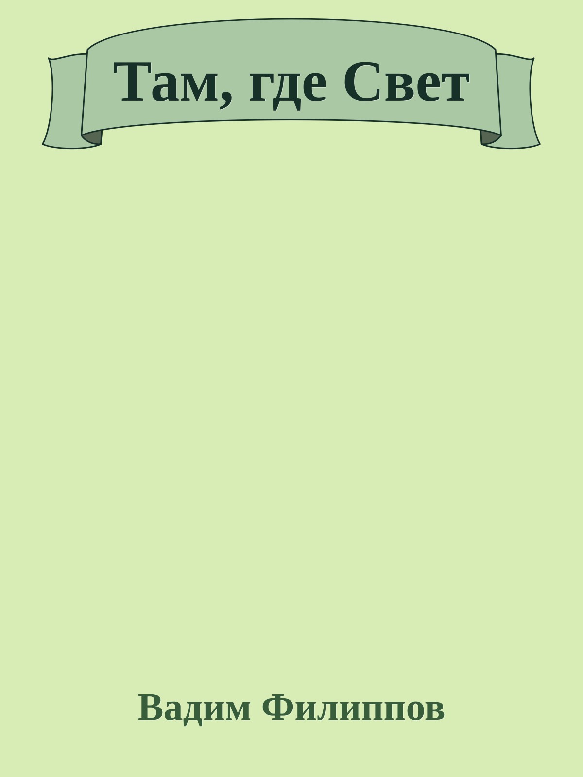 Там, где Свет