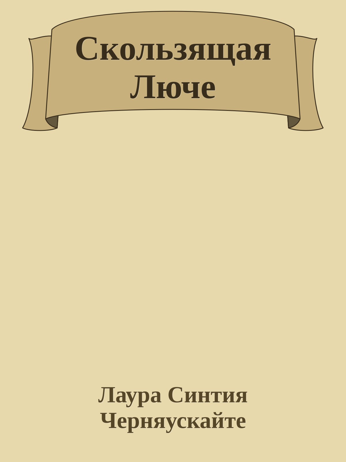 Скользящая Люче