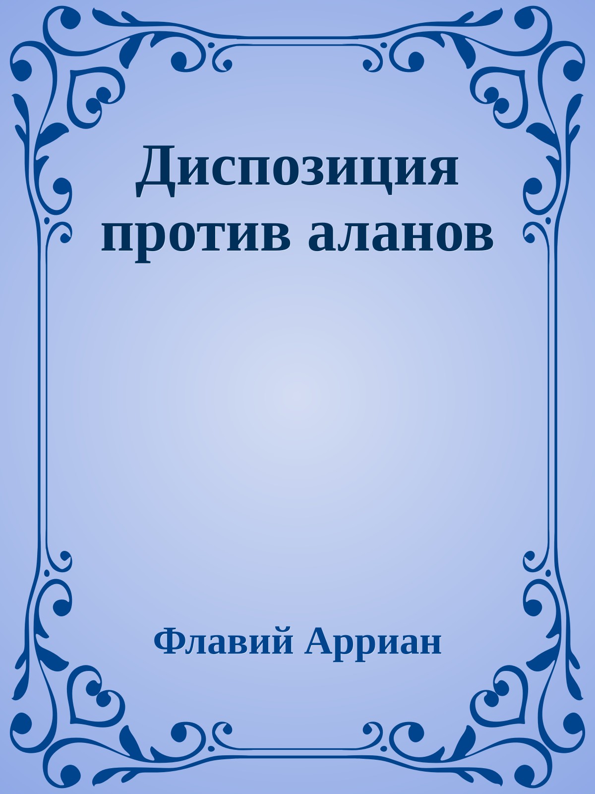 Диспозиция против аланов