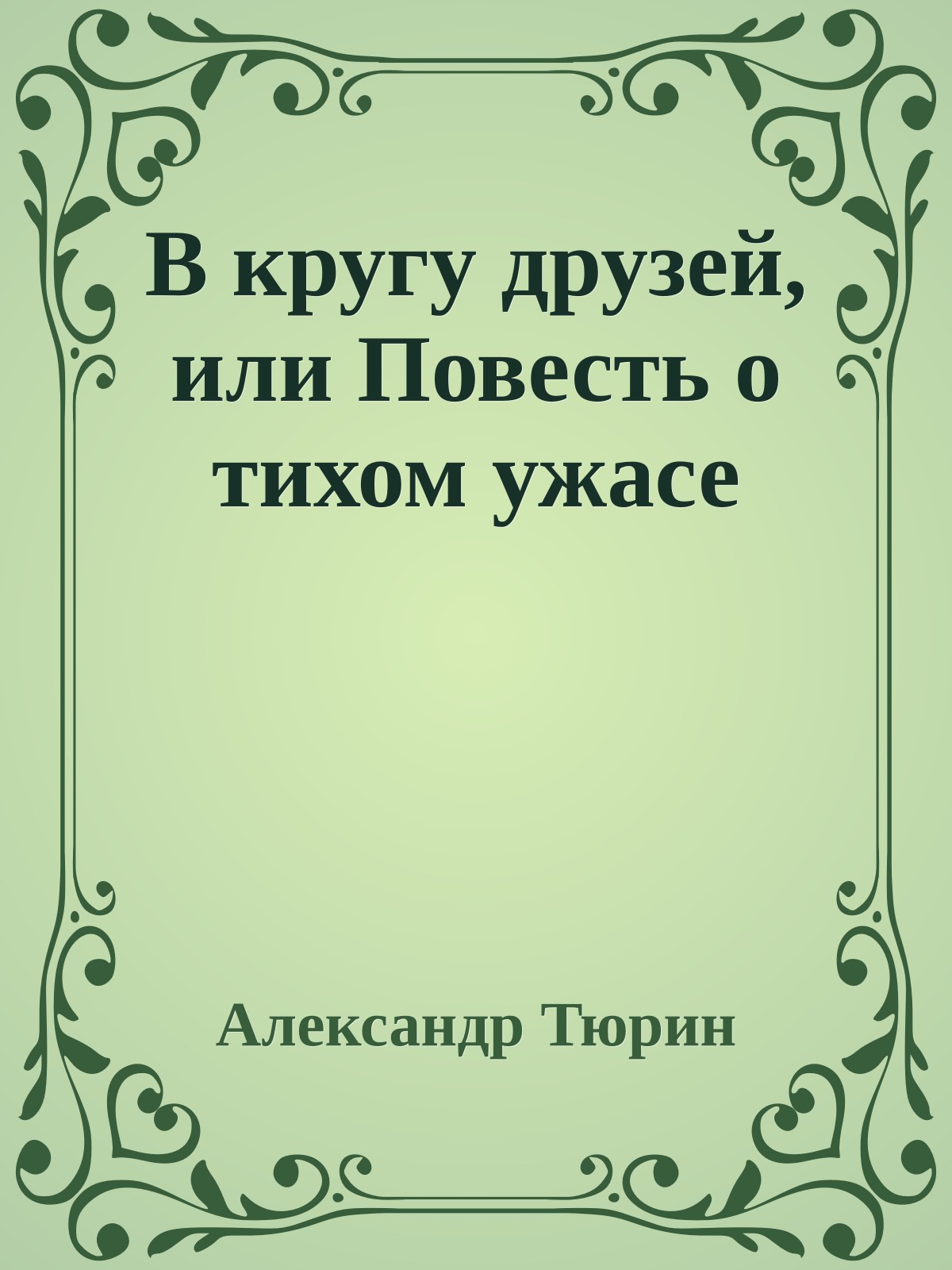 В кругу друзей, или Повесть о тихом ужасе