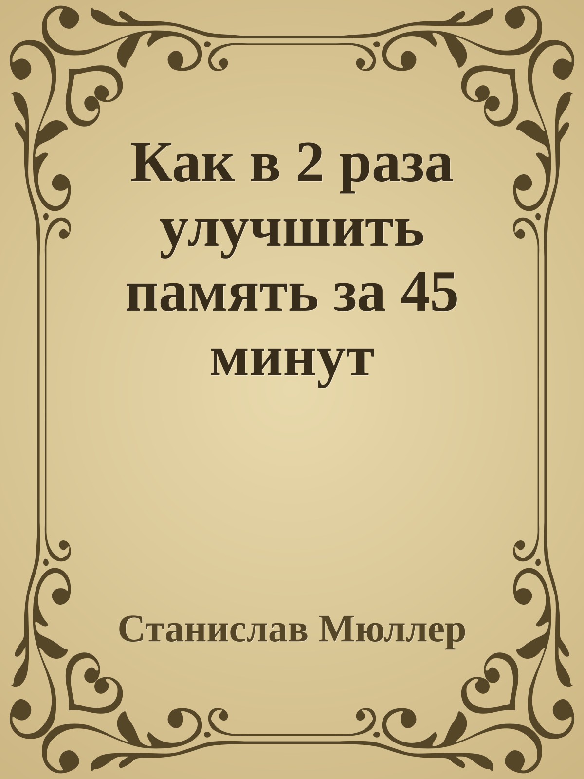 Как в 2 раза улучшить память за 45 минут
