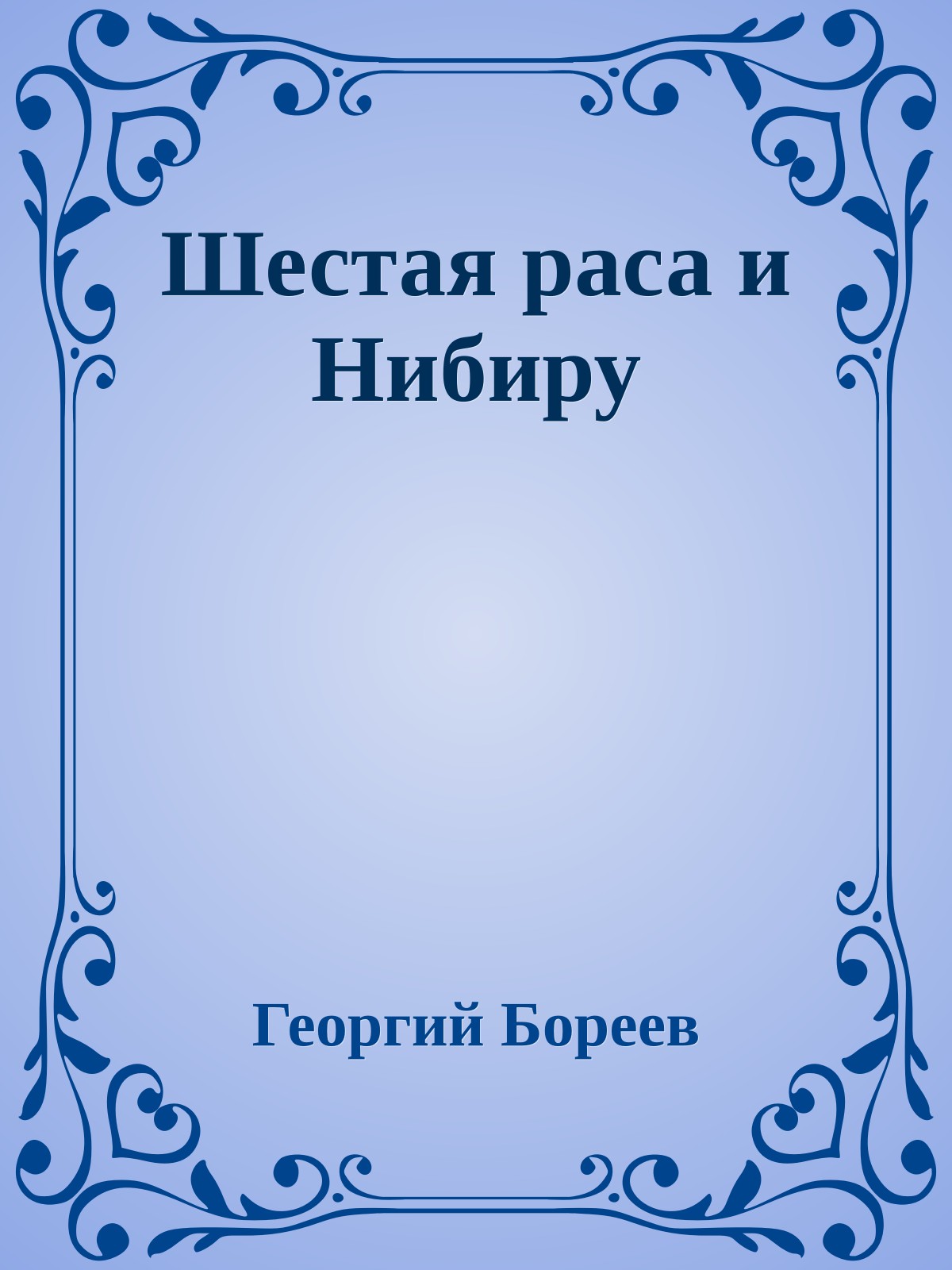 Шестая раса и Нибиру