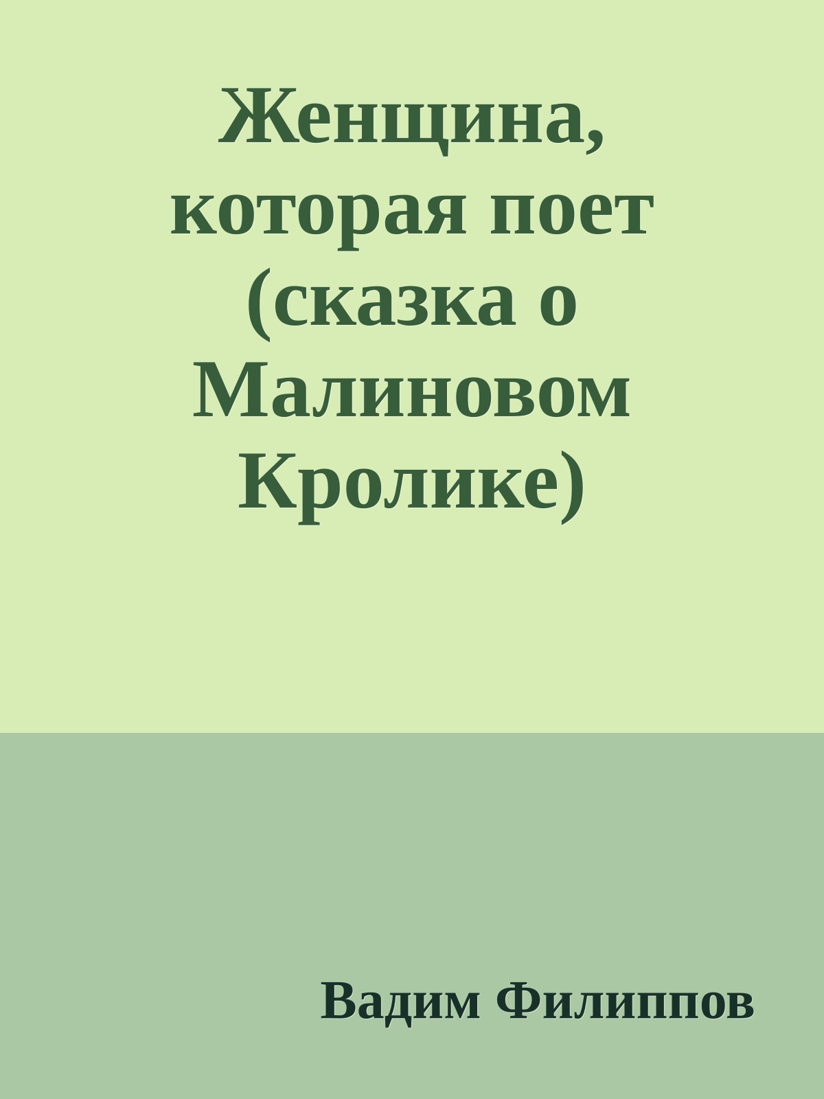 Женщина, котоpая поет (сказка о Малиновом Кpолике)