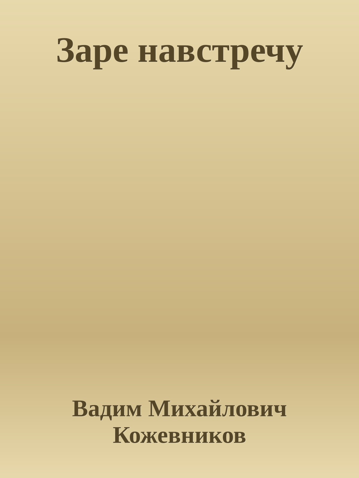 Заре навстречу