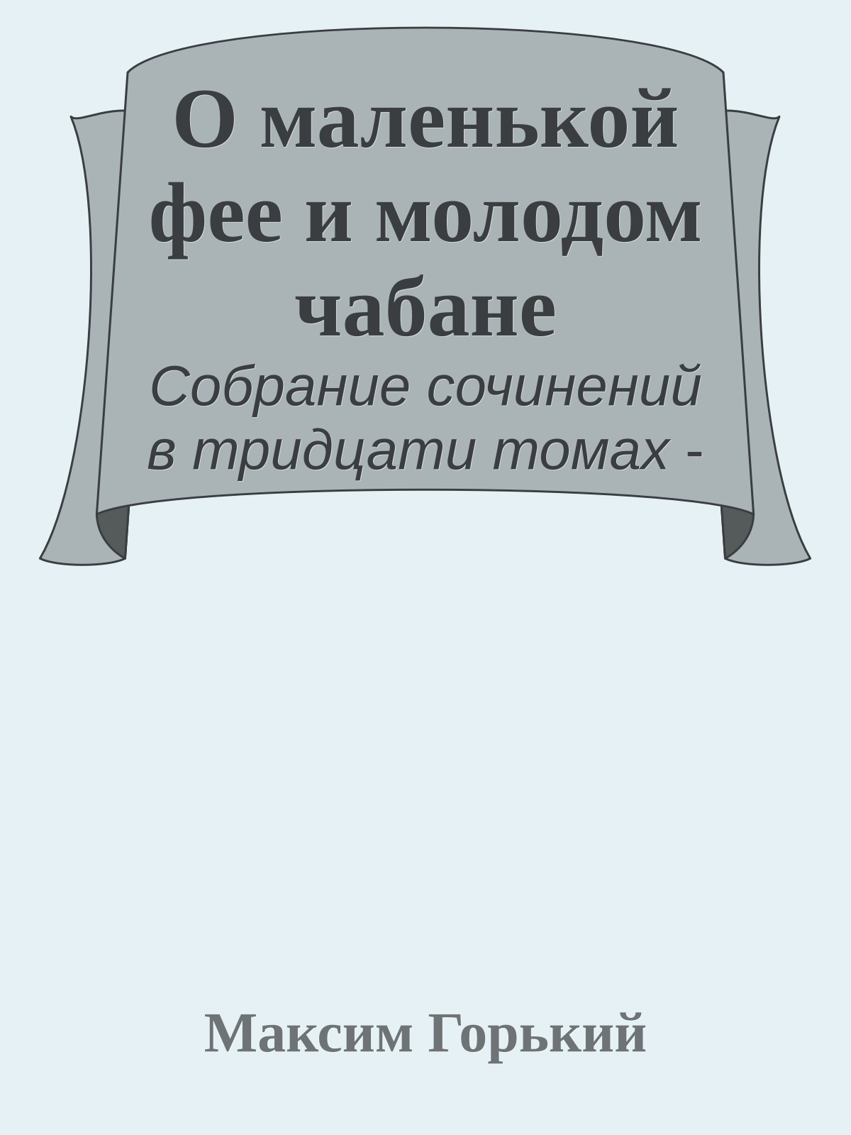О маленькой фее и молодом чабане