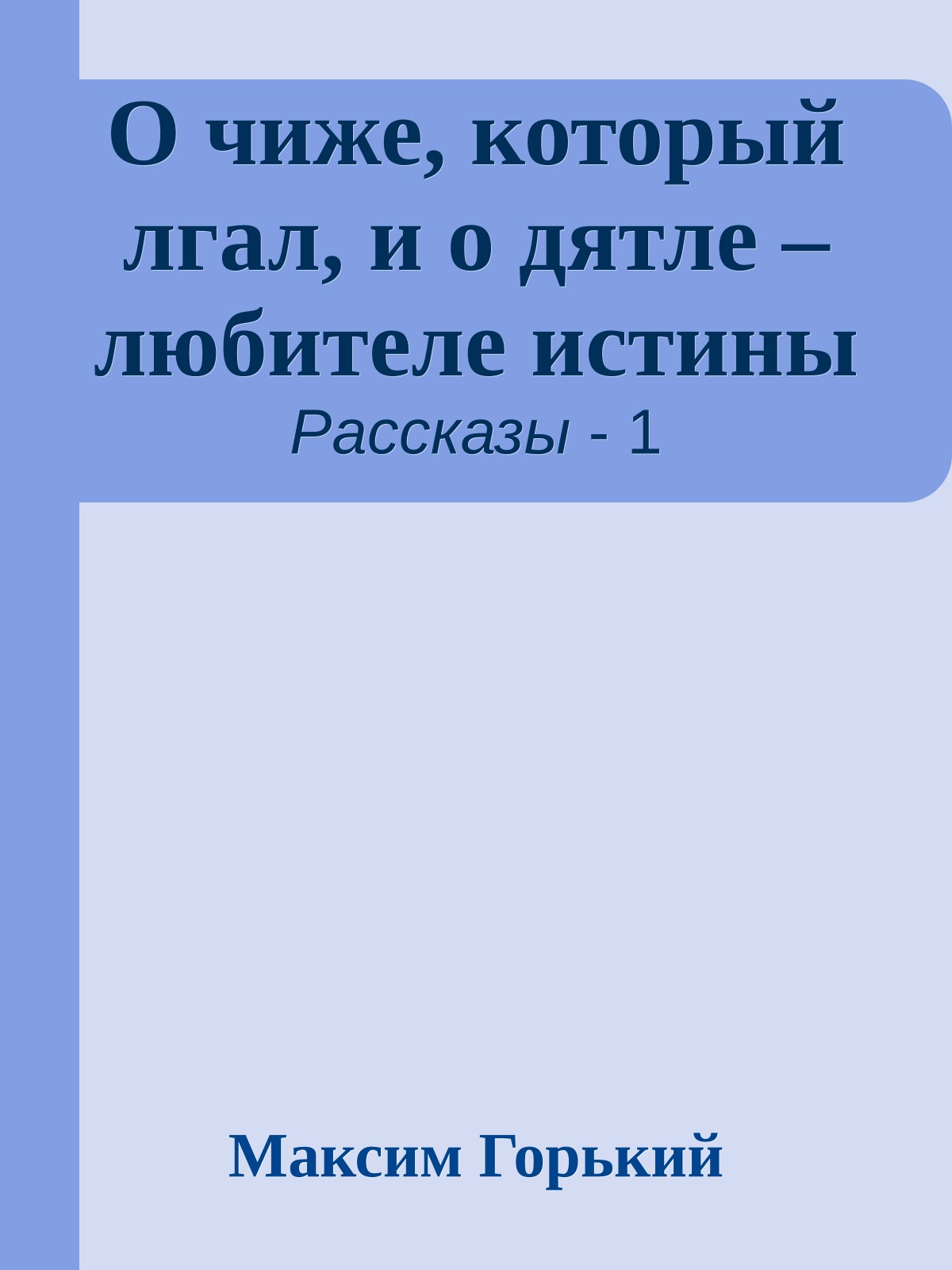 О чиже, который лгал, и о дятле – любителе истины