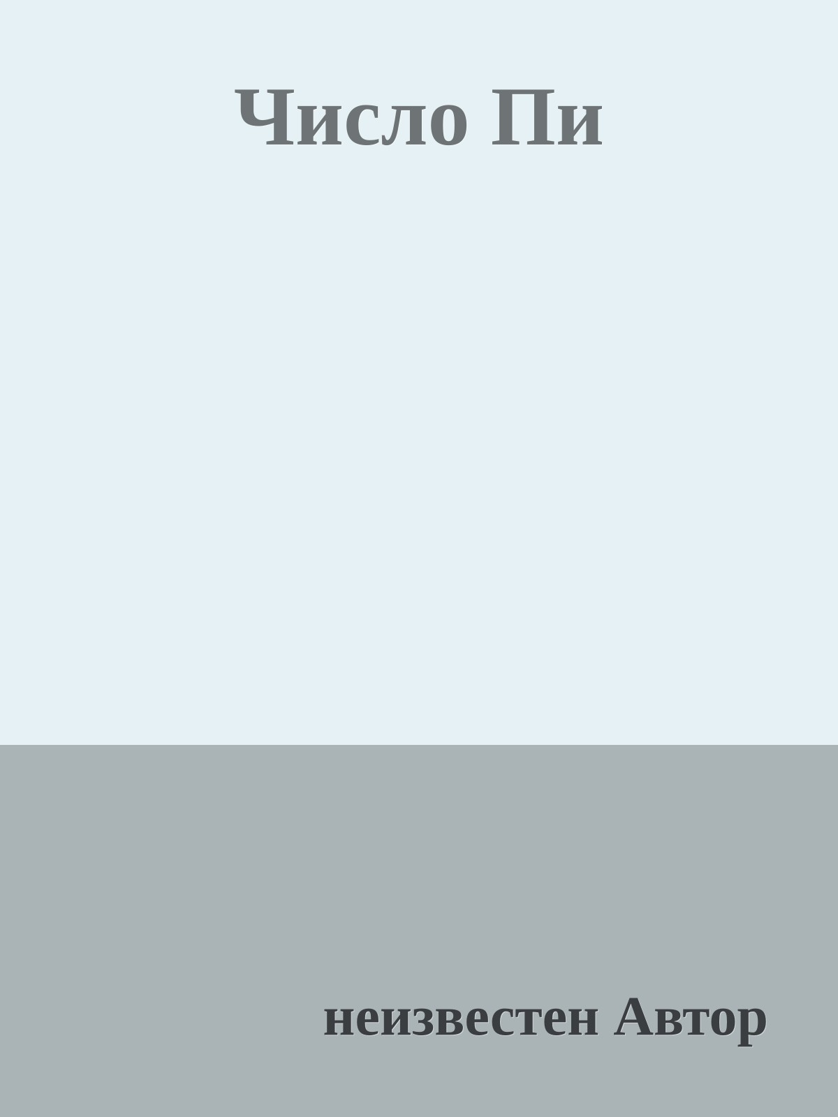 Число Пи