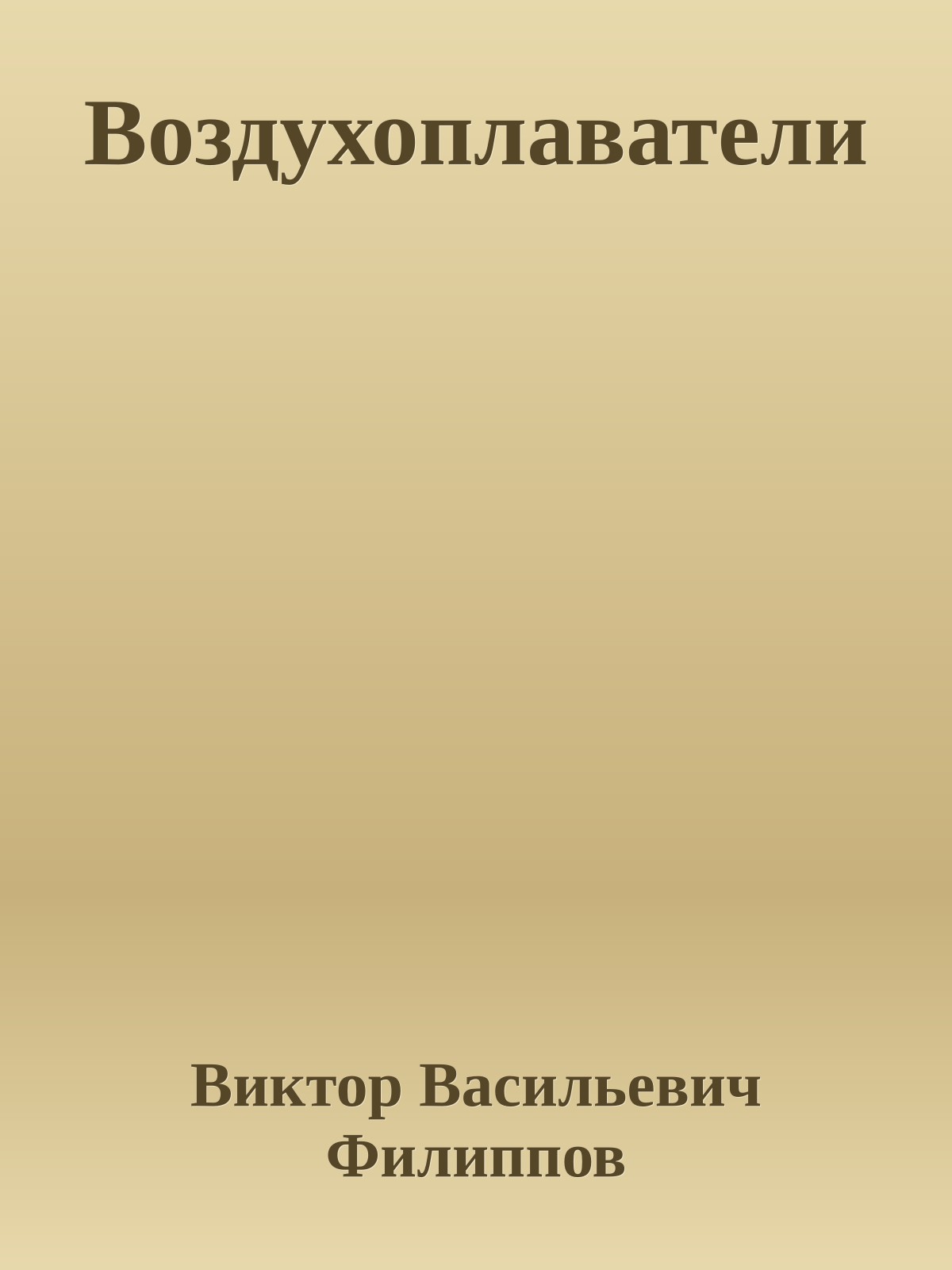 Воздухоплаватели