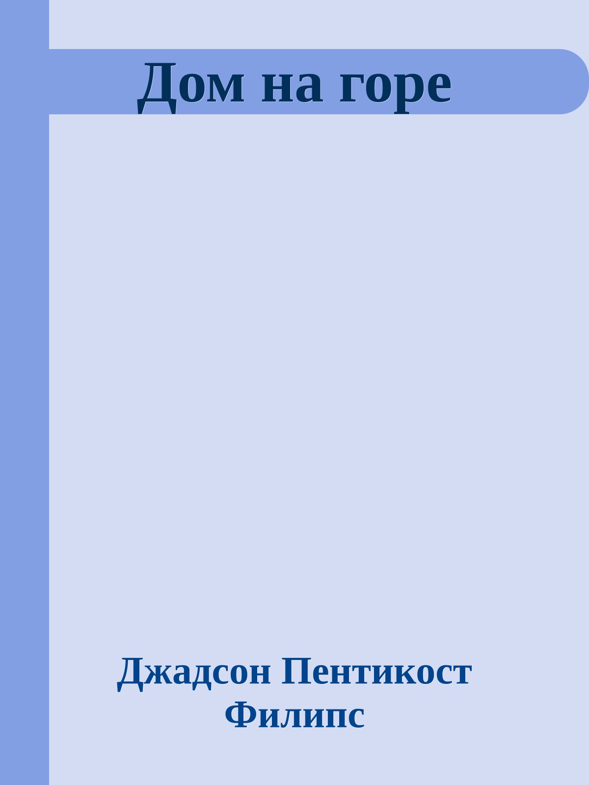 Дом на горе