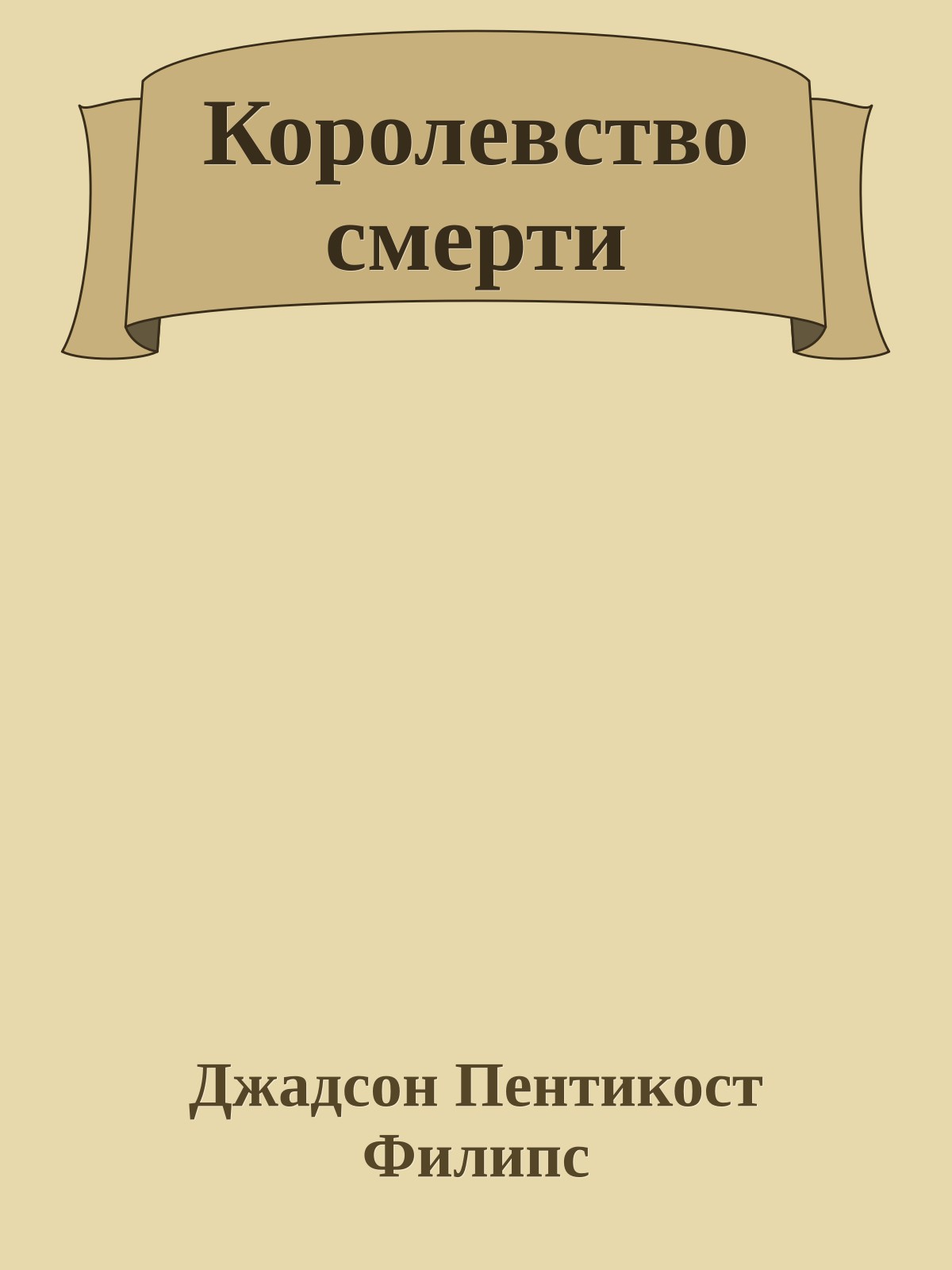 Королевство смерти