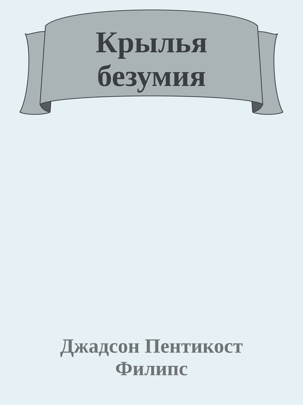 Крылья безумия