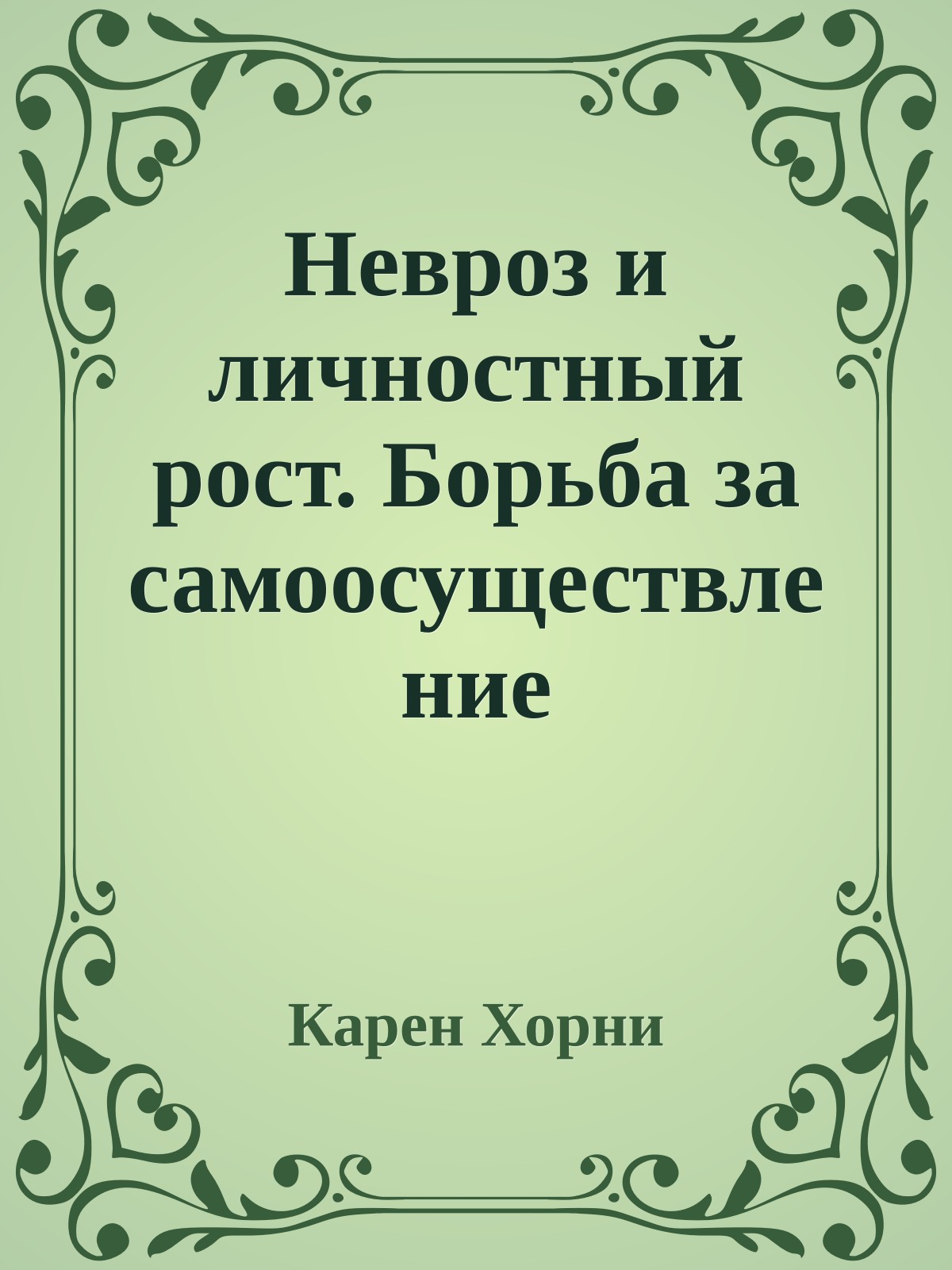 Невроз и личностный рост. Борьба за самоосуществление