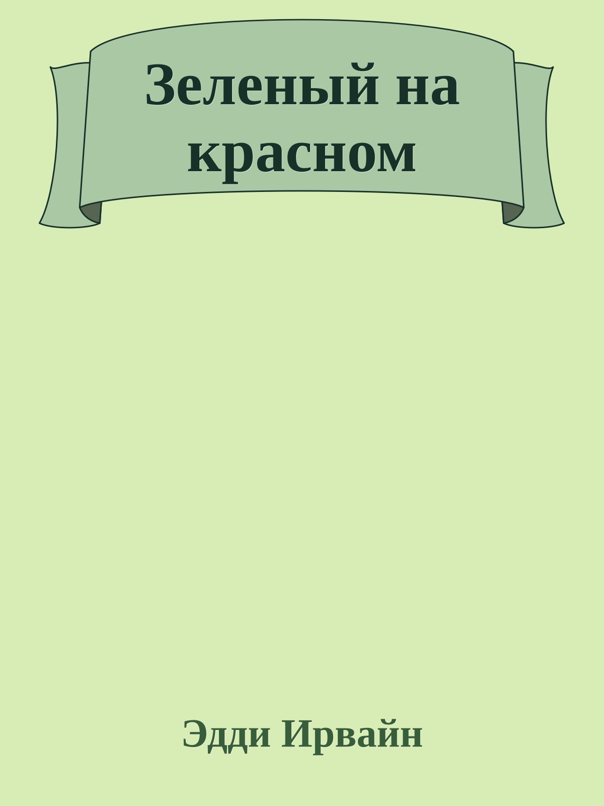 Зеленый на красном