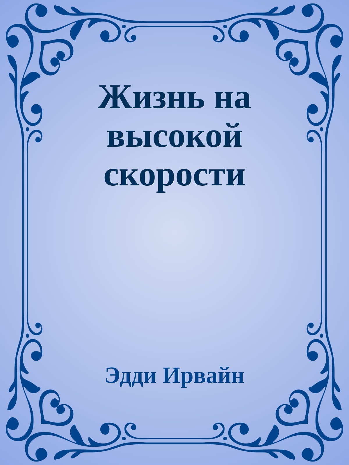 Жизнь на высокой скорости