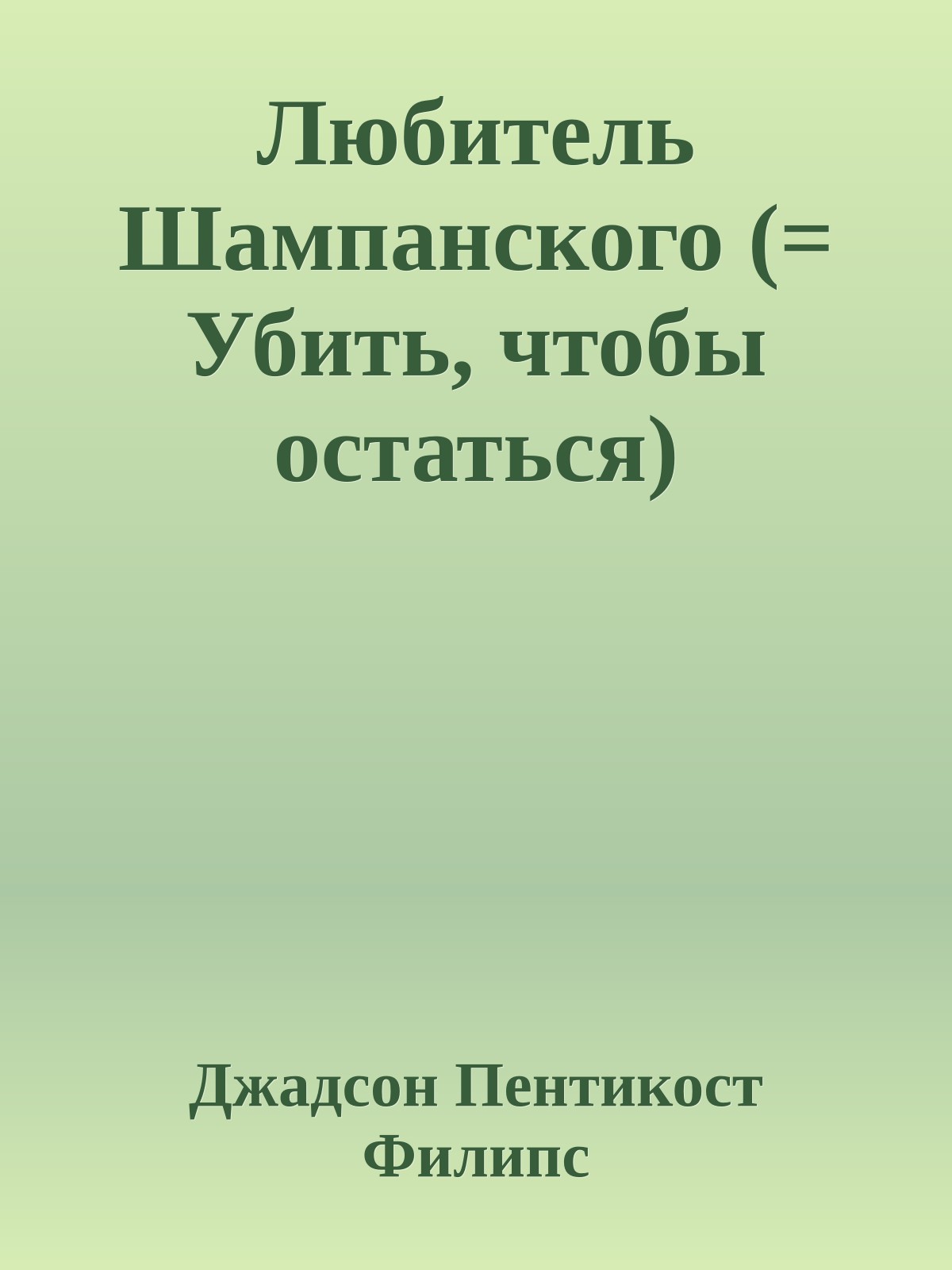 Любитель Шампанского (= Убить, чтобы остаться)