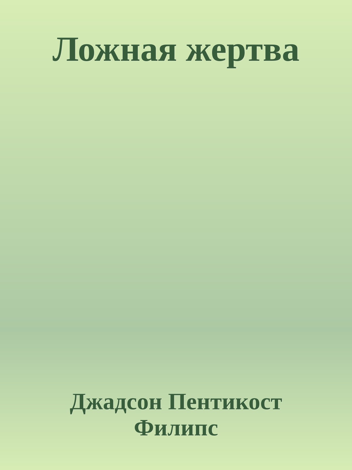 Ложная жертва