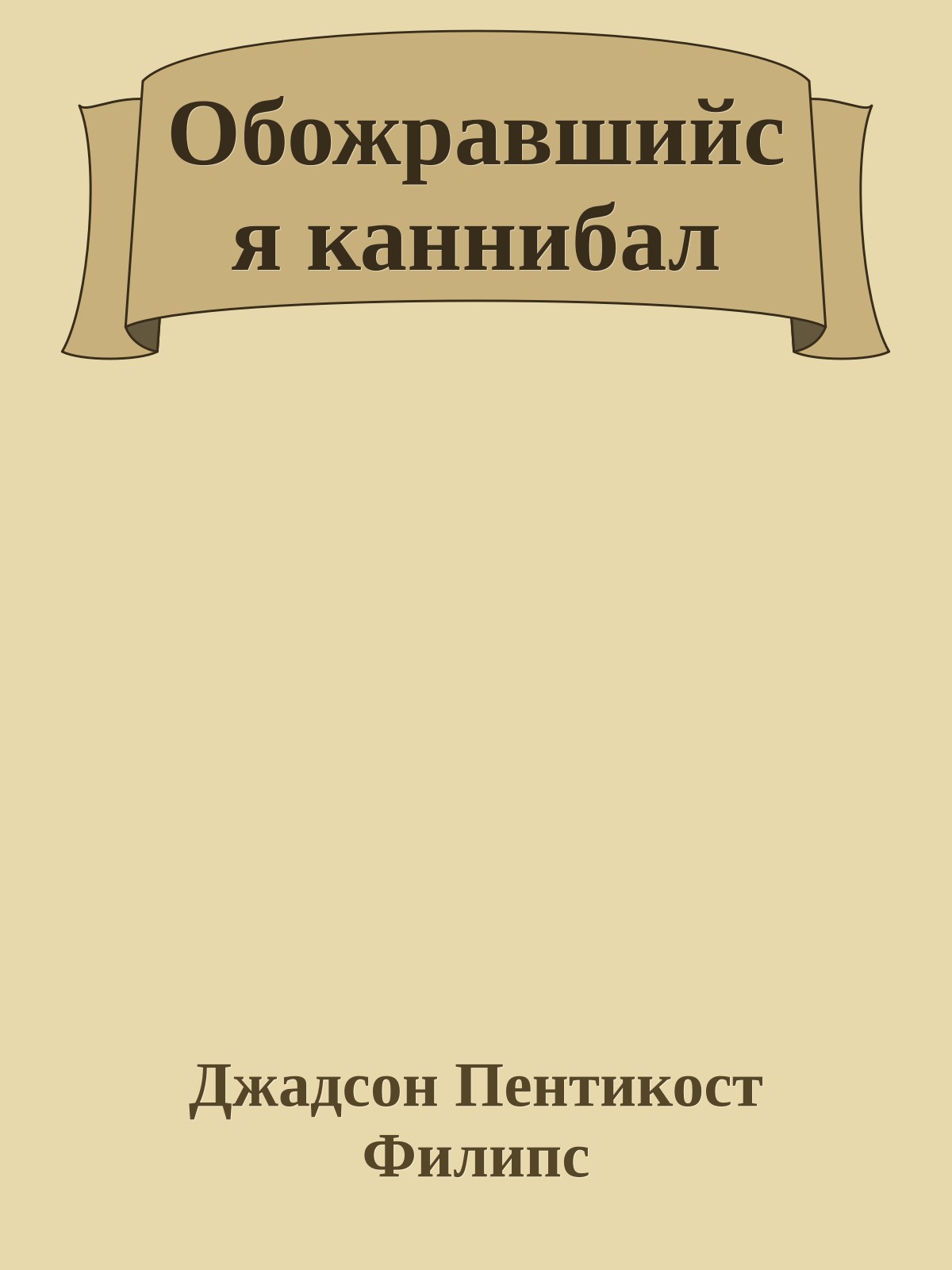 Обожравшийся каннибал
