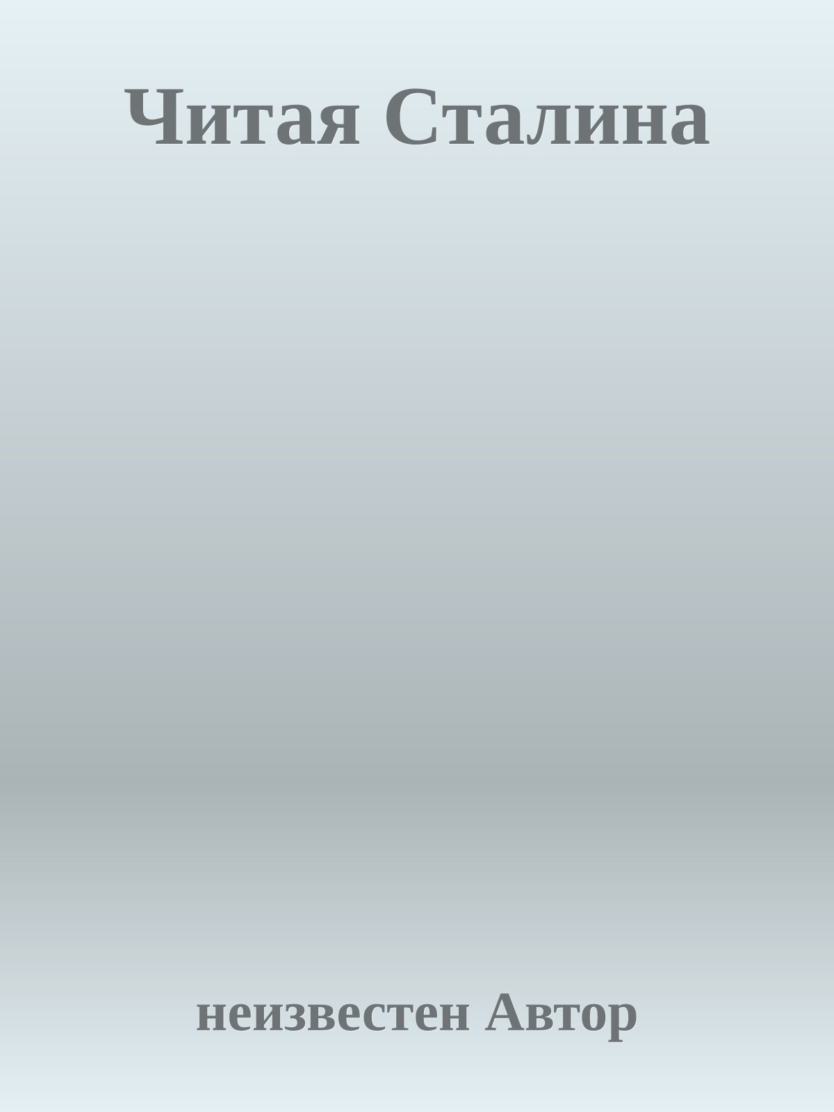 Читая Сталина