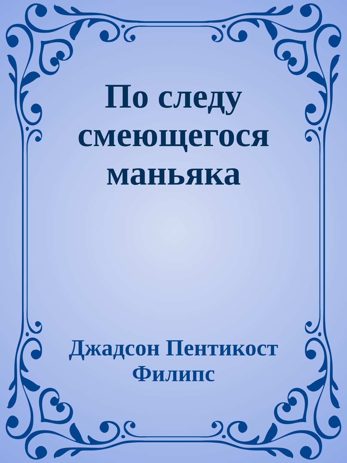 По следу смеющегося маньяка