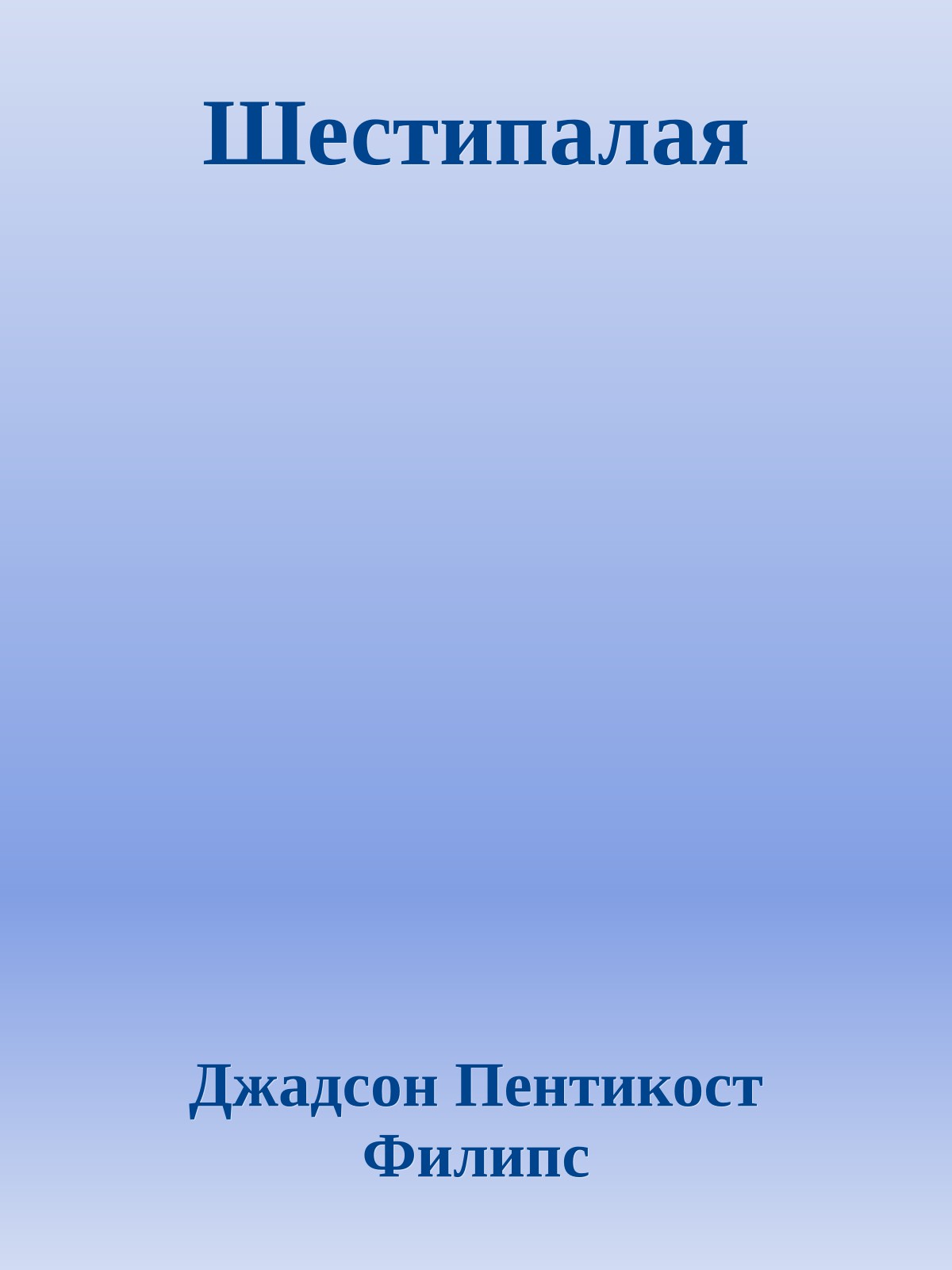 Шестипалая