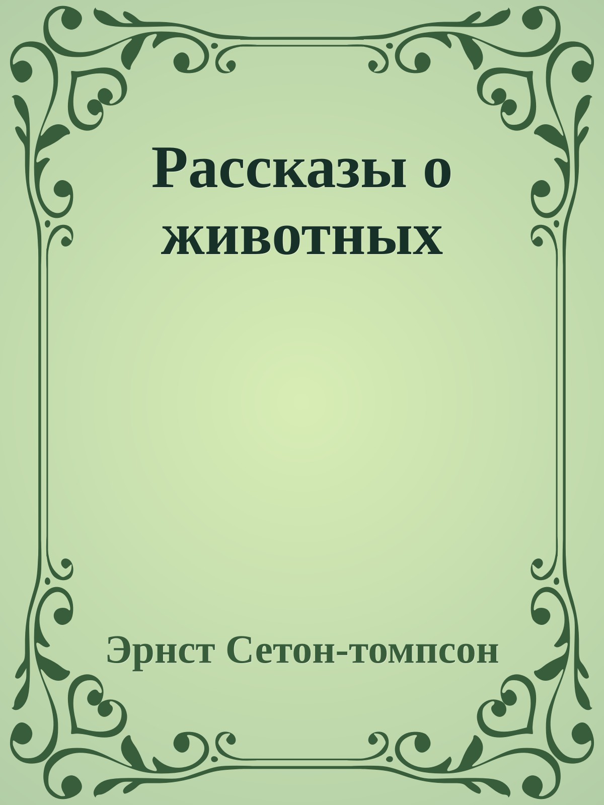 Рассказы о животных